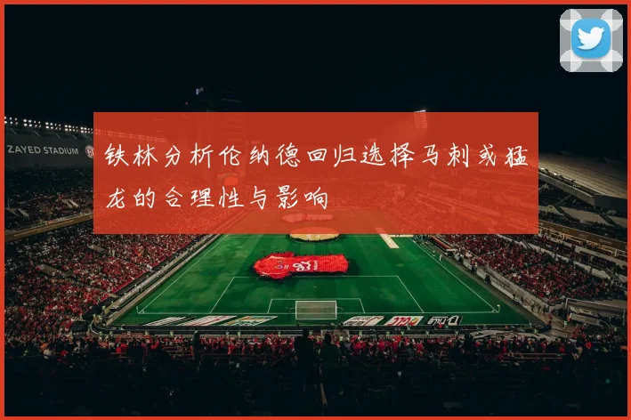 铁林分析伦纳德回归选择马刺或猛龙的合理性与影响
