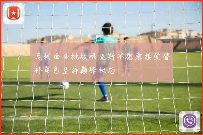 马刺面临挑战福克斯不愿意接受替补角色坚持巅峰状态